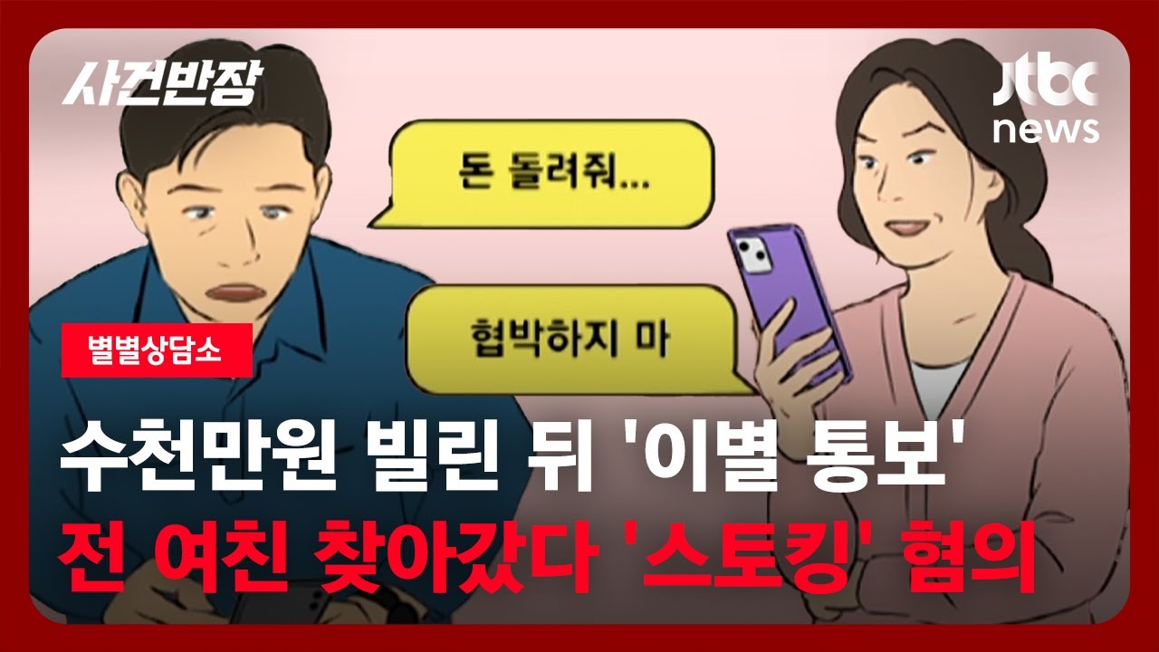 [별별상담소] 수천만원 빌린 뒤 '이별 통보'…전 여친 찾아갔다 '스토킹' 혐의 / JTBC 사건반장