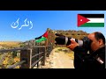 مدينة الكرك   جنوب الاردن بعدسة ابو ينال