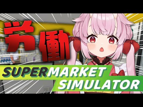 【#SupermarketSimulator】社不なんですがスーパーマーケット経営をすることになりました【羽柴紅魅/Vtuber】