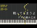 【ピアノパート】戦ってしまうよ/ゲスの極み乙女