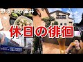 【花小金井】散歩→スーパー銭湯→駅近立ち呑みでちょい呑みで上がりよ【休日徘徊】