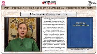 ПОЭТИЧЕСКИЙ МИР КОНСТАНТИНА БАТЮШКОВА У ИСТОКОВ РУССКОГО РОМАНТИЗМА ПОЭТИЧЕСКИЙ МИР КОНСТАНТИНА БАТЮШКОВА У ИСТОКОВ РУССКОГО РОМАНТИЗМА