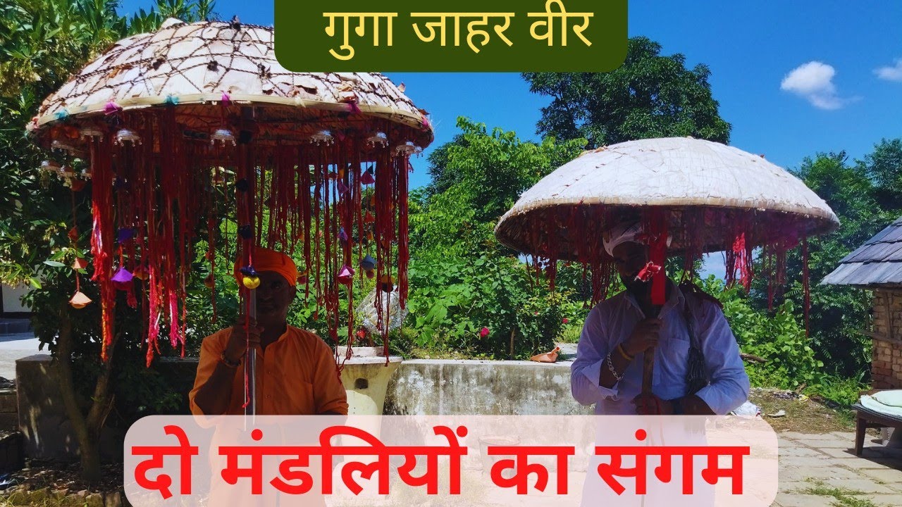 जाहरवीर गोगा जी ki दो मंडलियों का संगम 2022 | himachali culture | guga jahr veer | himachal mandir
