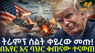 Ethiopia - ትራምፕ ስልት ቀይረው መጡ ! በአየር እና ባህር ቀጠናው ተናወጠ