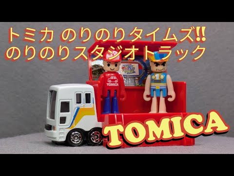 トミカ のりのりタイムズ★のりのりスタジオトラック トミカ のりのりタイムズ のりのりスタジオトラック