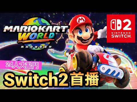 【Switch2首播】瑪利歐賽車世界！24人連線大亂鬥????開車上牆不是夢！