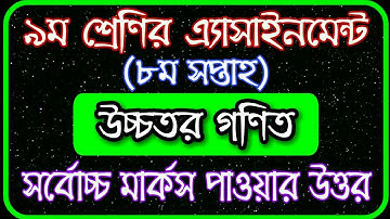 Class 9 Higher Math assignment 8th Week 2021 || ৯ম শ্রেণির উচ্চতর গণিত এসাইনমেন্ট ৮ম সপ্তাহ ২০২১