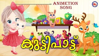 കുട്ടിപാട്ട് | Animation Video Song |Malayalam Animated Song for Kids|  Kids Animation Song |