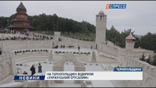 На Тернопільщині відкрили Український Єрусалим