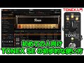 TONEX ONE付属ソフトのTONEX SEの初歩的な使い方について【AJILOG #111】