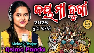 Durga Maa New Odia Bhajan || Odia Melody Bhajan || Asima Panda || ମା ଦୁର୍ଗା ଭଜନ 2025...
