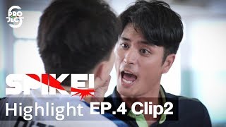 Highlight 'SPIKE!' EP.4 Clip2 | Project S The Series