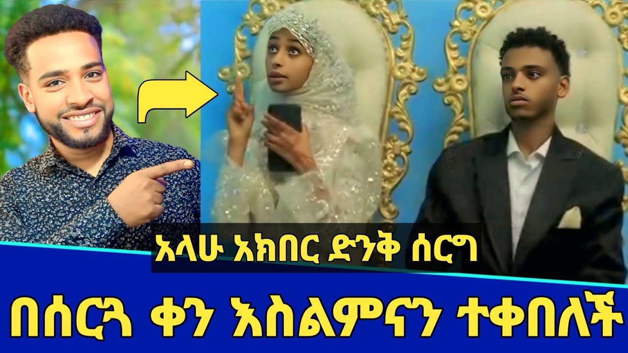 አላሁ አክበር በሰርጓ ቀን እስልምናን ተቀበለች! | ምን አይነት ያማረ ሰርግ ነው! | Seifu on ebs | Minber tv | የኔ መንገድ | ebs tv 