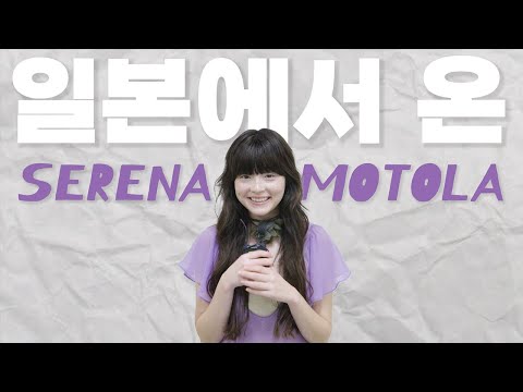 너의 이름은 OST 좋아하면 다 알걸? | Serena Motola Interview