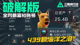Delta Force MULTISUB Account owner says 200 million asset increase after playing for a day Don