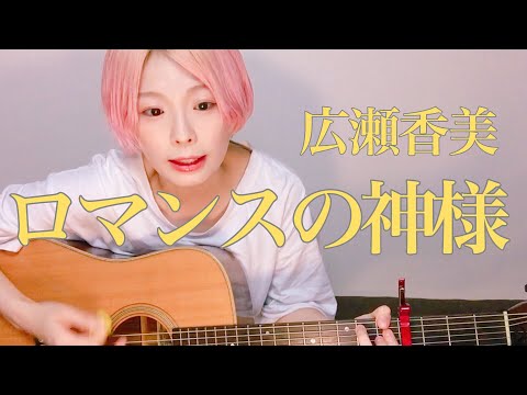 「ロマンスの神様」広瀬香美 (cover)