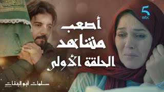 أصعب مشاهد الحلقة الأولى من سلمات أبو البنات 4.. أكتر مشهد صعيب وأثر فيكم؟