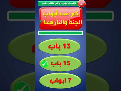 اسئلة دينية كم عدد أبواب الجنة والنار معا