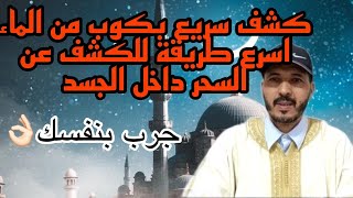 كشف سريع بكوب من الماء اسرع طريقة للكشف عن السحر داخل الجسد