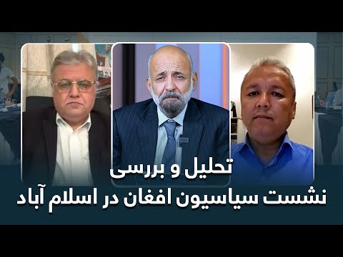 بدون سان سور تحلیل و بررسی نشست سیاسیون افغان در اسلام آباد 