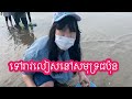 ទៅរាវលៀសនៅសមុទ្រជប៉ុន | Collecting baby clams in Japanese sea