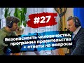 #27 Безопасность человечества, программа правительства + ответы на вопросы