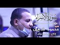 من تغاريد المحراب القارئ محمود شاهين أول الإسراء