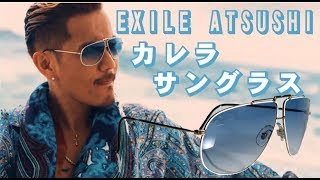 サングラス】カレラヴィンテージサングラス（EXILE ATSUSHI さん 着用 ...