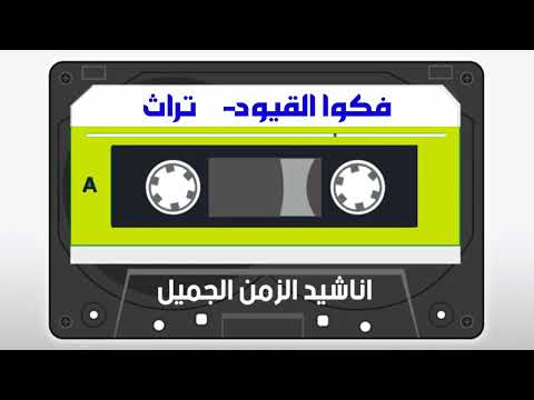 فكوا القيود تراث