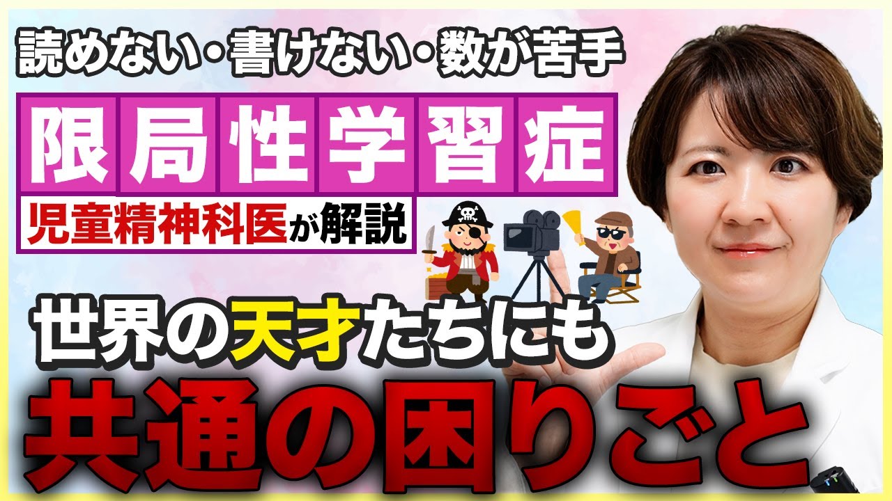 学習障害（LD）の子に見えてる学校の世界【児童精神科医が解説】
