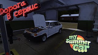 Поездка в сервис (My Summer Car)