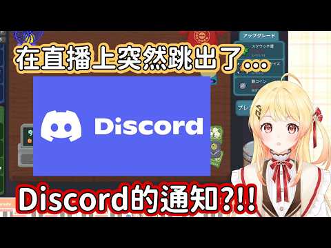 【Hololive中文翻譯】奏在直播的時候 Discord的訊息通知突然就跳進來了 要是有什麼東西脫出的話 直播生涯就結束了罷（迫真【音乃瀬奏 】