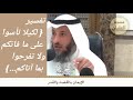 تفسير لكيلا تأسوا على ما فاتكم ولا تفرحوا بما آتاكم د عثمان الخميس 