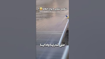 طريقة ذكية لتنظيف ألواح الطاقة الشمسية وتحسين أدائها