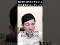 ルーティーン Meet-upオンライン#4 #shorts