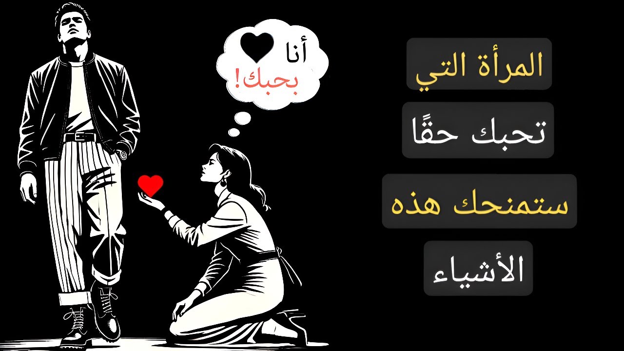 المرأة التي تحبك حقًا ستعطيك هذه الأشياء العشرة... | حقائق علم النفس | الرواقية