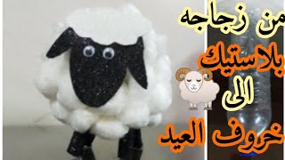 وداعا لغلاء# خروف العيد #اعادة تدوير زجاجه بلاستيك الى#خروف 🐏 العيد 2020