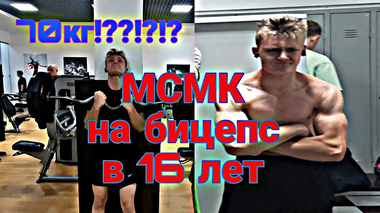 МСМК строгий подьем на бицепс в 16 лет. Побил свой рекорд. Сделал 70кг ...