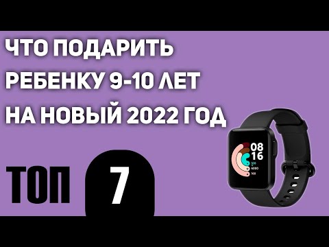 ТОП—7. Что подарить ребенку 9-10 лет на Новый год? Универсальная подборка для мальчиков и девочек.