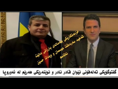 خزمەتکارێکی بنەمالەی بارزانی لە ئەروپا دەلێت سەردەشت عوسمان و ویداد حسێن ناناسم