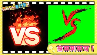 無料動画素材 エフェクト Vs バーサス 対決 文字 バトル 格闘 Battle Confrontation フリー素材 Royalty Free 商用利用可 Youtube