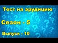 Тест на эрудицию.  Сезон пятый.  Выпуск десятый