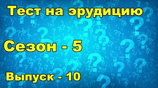 Тест на эрудицию.  Сезон пятый.  Выпуск десятый