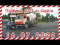 ДТП Подборка на видеорегистратор за 16.07.2022 Июль 2022