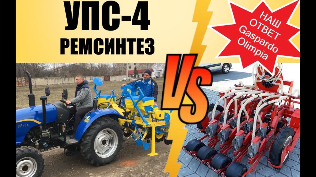Сеялка УПС-4 Ремсинтез / Наш ответ Гаспардо Олимпия / Gaspardo Olimpia