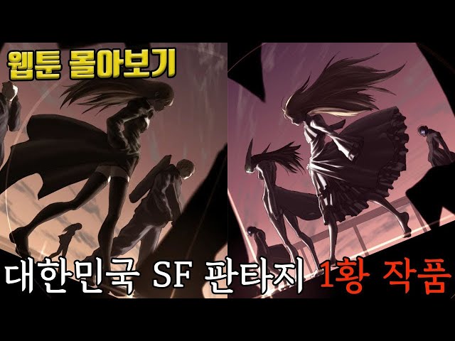 ?대한민국 SF 판타지 1황 작품? 나이트 런 웹툰 몰아보기