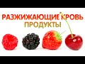 ТОП-7 Натуральных растительных продуктов, которые РАЗЖИЖАЮТ КРОВЬ и очищают сосуды!