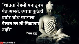 गौतम बुद्ध मराठी स्टेटस | Gautam Buddha Marathi Status | Buddha Life Changing Quotes #shorts