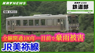 【JR美祢線】豪雨で橋梁崩落・盛土流出と甚大な被害・被災直前に取材した映像と直後の状況／全線開通100年目前のローカル線