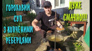 ГОРОХОВИЙ СУП В КАЗАНІ, ДУЖЕ ПРОСТО І НАДЗВИЧАЙНО СМАЧНО!!!